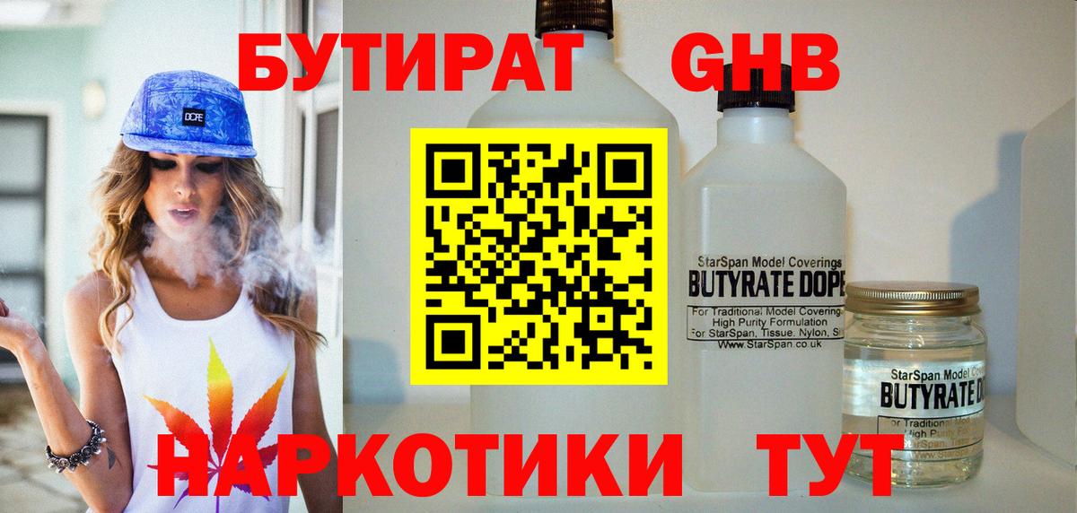 БУТИРАТ Butirat Ногинск