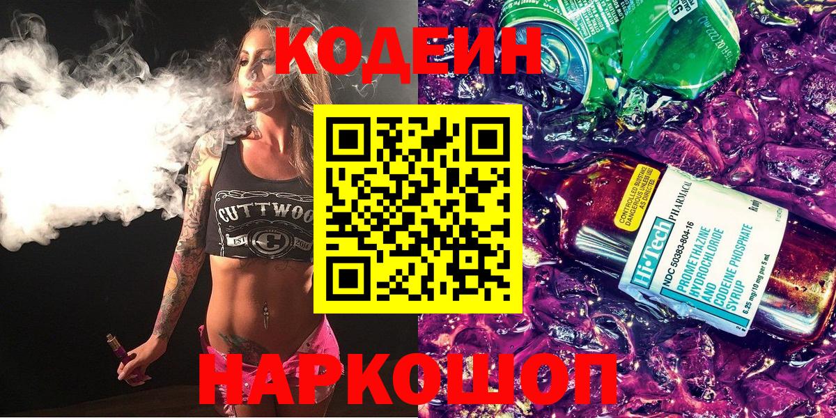 Codein напиток Lean (лин)  Кодеиновый сироп Lean напиток Lean (лин)  Ногинск  Вход с VPN 