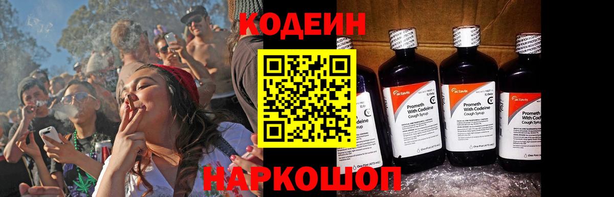 Кодеин Purple Drank Ногинск