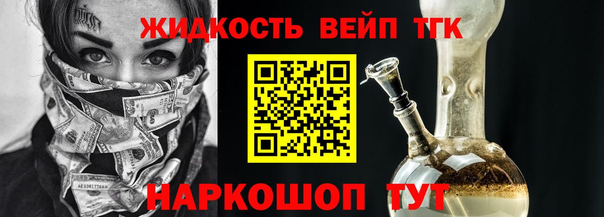 ТГК жижа  ТГК вейп с тгк  Ногинск  Вход с VPN 